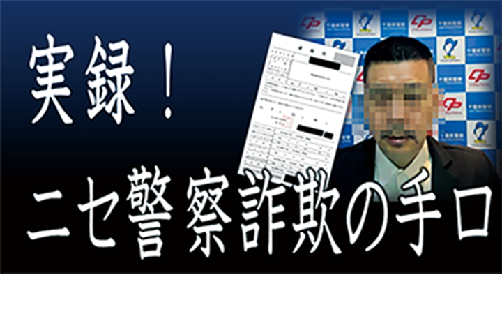 実録！ニセ警察詐欺の手口のサムネイル画像