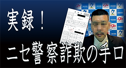実録！ニセ警察詐欺の手口のイメージ画像
