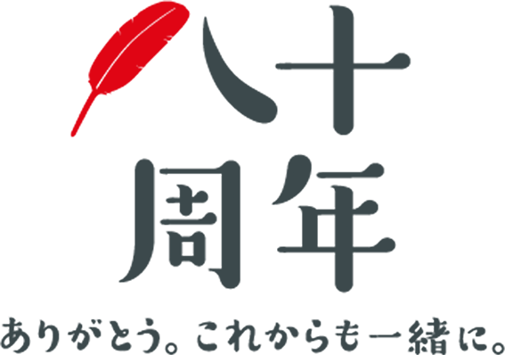 共同募金八十周年ありがとう。これからも一緒に。のロゴ画像