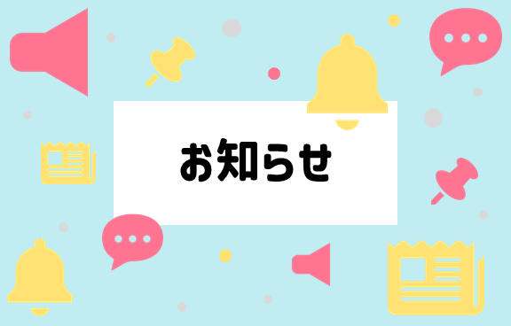 お知らせ画像