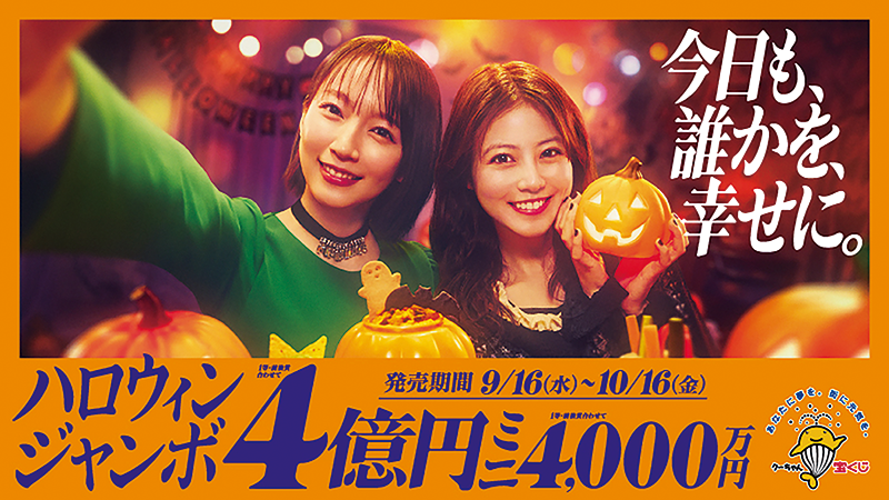 ハロウィンジャンボ宝くじイメージ画像