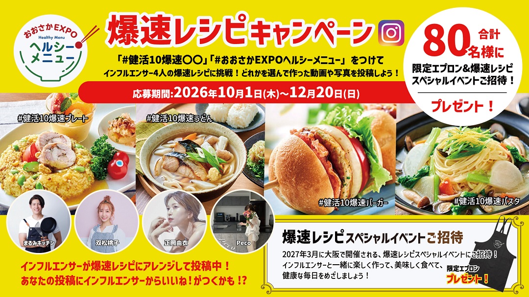 爆速レシピキャンペーンバナー