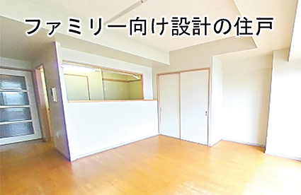 ファミリー向け設計の住戸写真