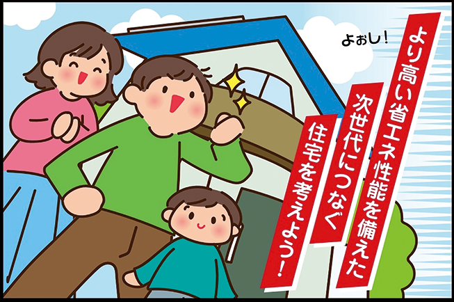 よりよい省エネ性能を備えた次世代につなぐ住宅を考えようの画像