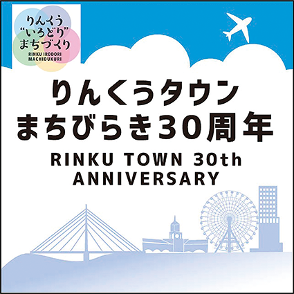 りんくうタウンまちびらき30周年ロゴマーク
