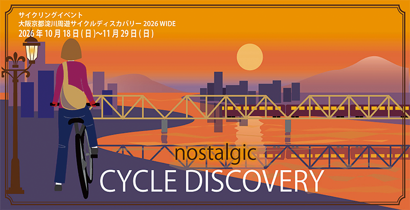 大阪京都 淀川周遊サイクルディスカバリー2026 WIDEのキービジュアル