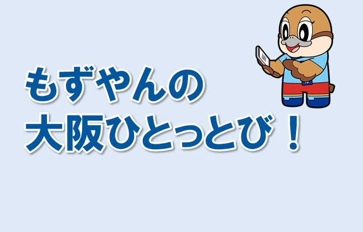 もずやんの大阪ひとっとびロゴ画像