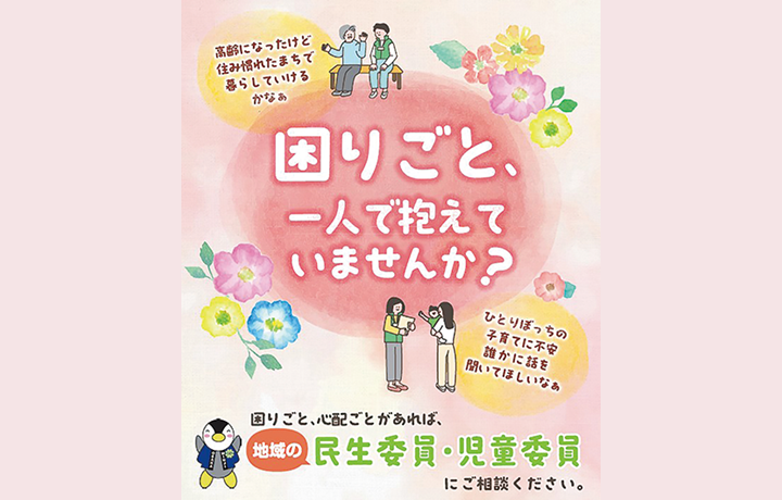 民生委員・児童委員にご相談のサムネイル画像