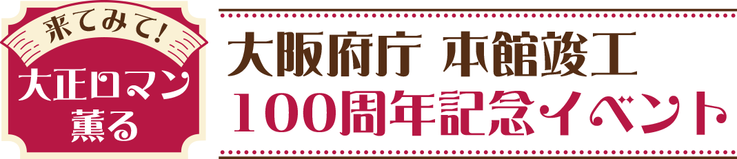 来てみて!大正ロマン薫る大阪府庁本館竣工100周年記念イベント