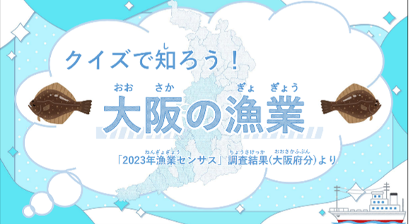 クイズで知ろう！大阪の漁業