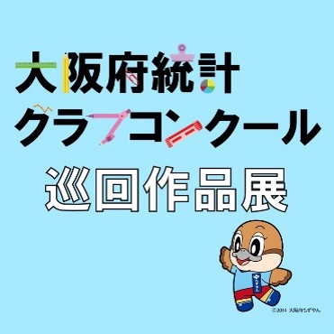 大阪府統計グラフコンクール巡回展示