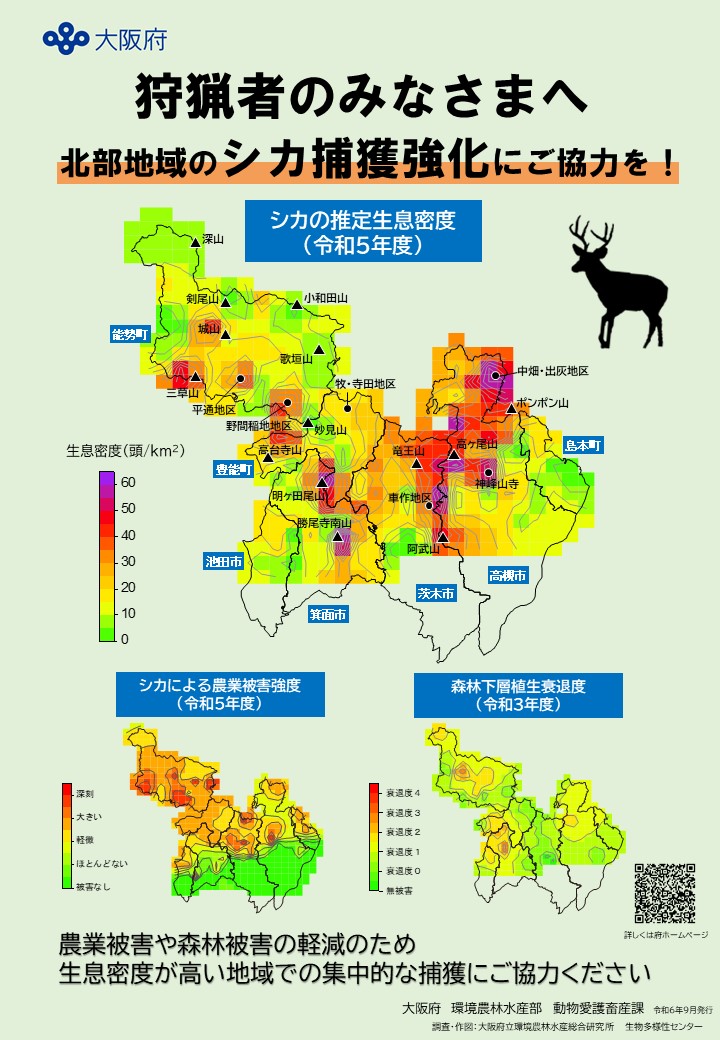 シカ捕獲強化チラシ