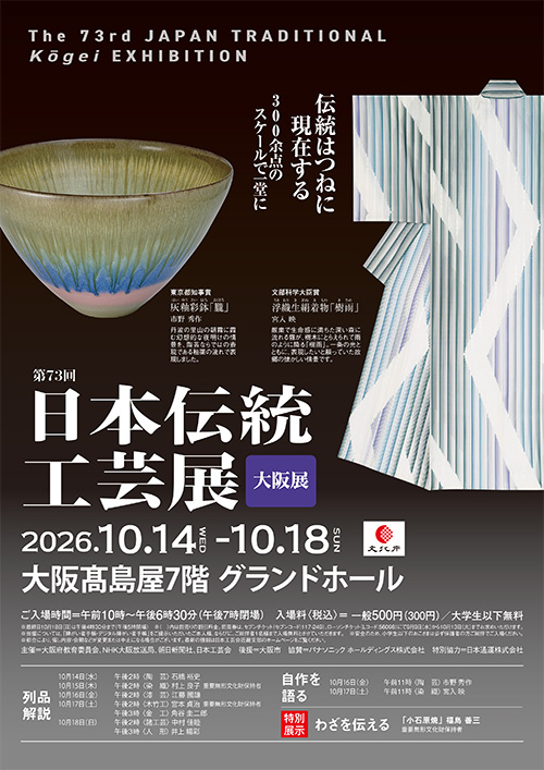 第73回日本伝統工芸展大阪展チラシ（おもて）