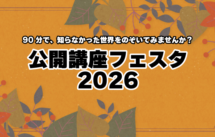 公開講座フェスタの画像