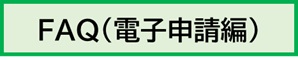 FAQ電子申請