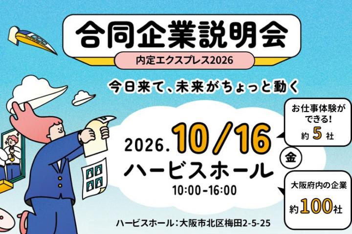 内定エクスプレス2026年のサムネイル