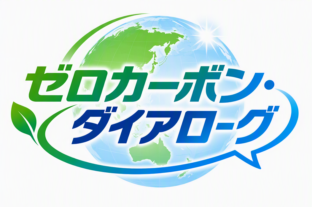 ゼロガーボン・ダイアローグロゴ