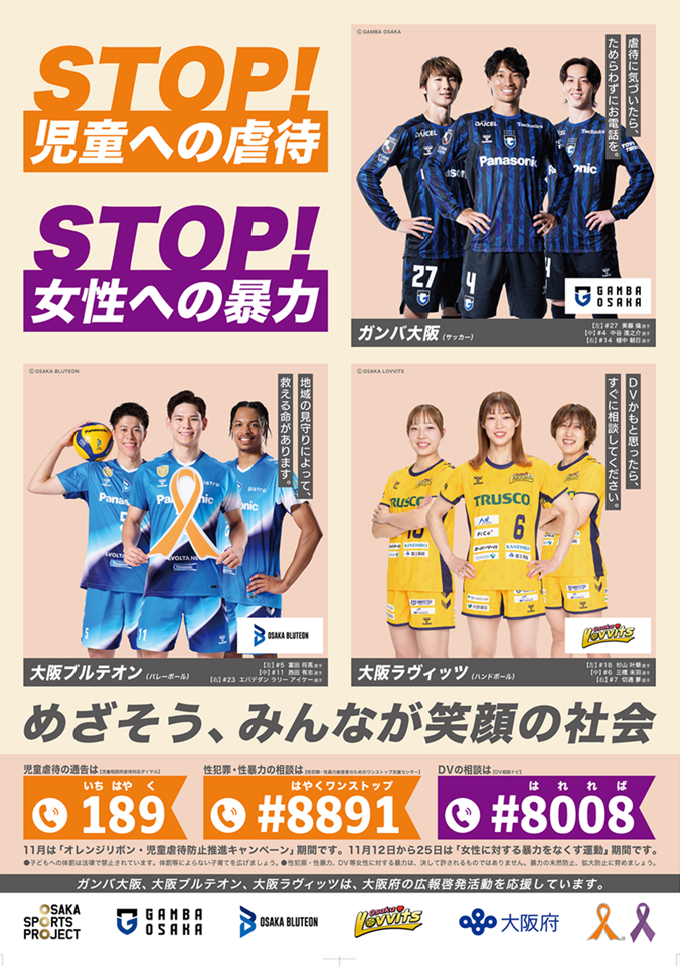 オレンジリボン連携ポスター