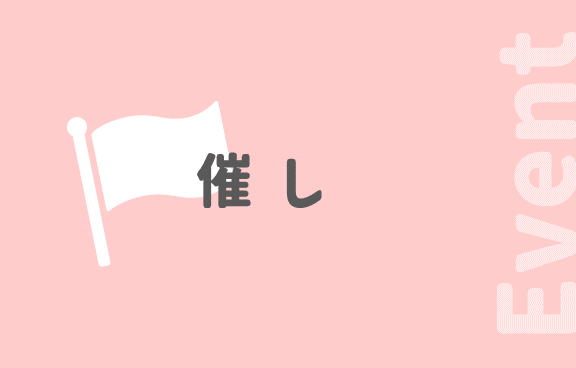 催しサムネイル画像
