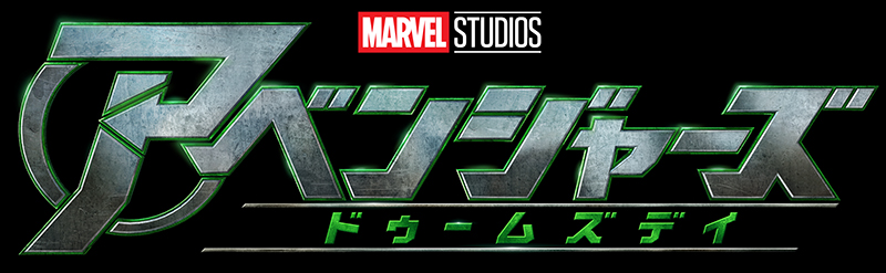 アベンジャーズドゥームズデイ