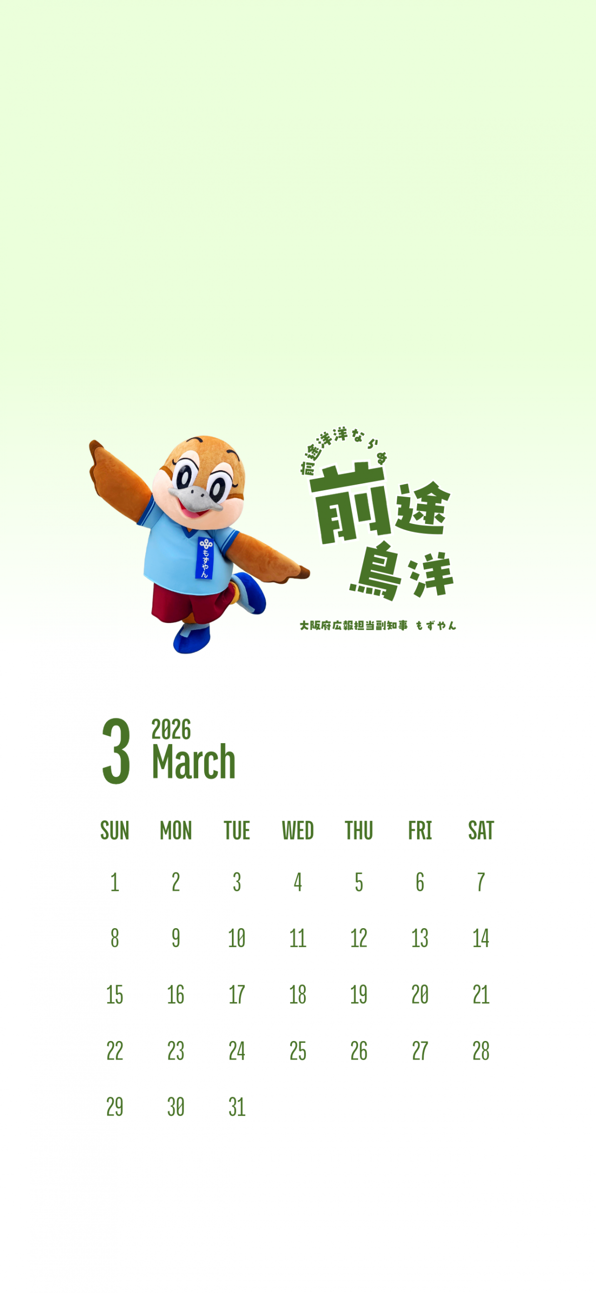 スマートフォン用カレンダー（3月）