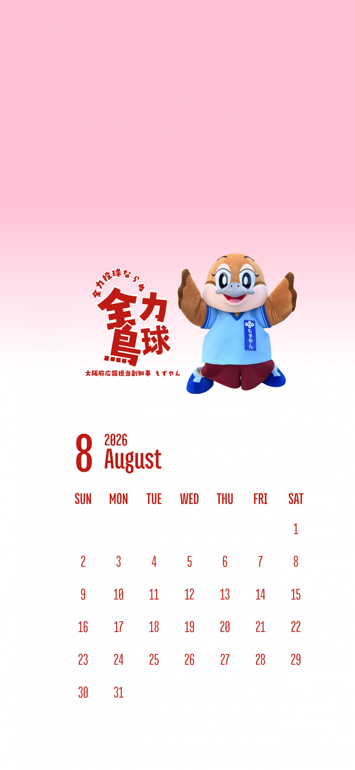 スマートフォン用カレンダー（8月）