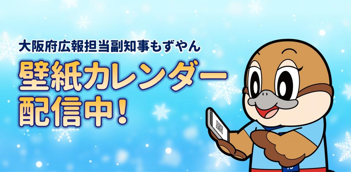 もずやん壁紙カレンダー配信中のお知らせ画像