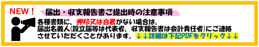 届出・収支報告書ご提出時の注意事項