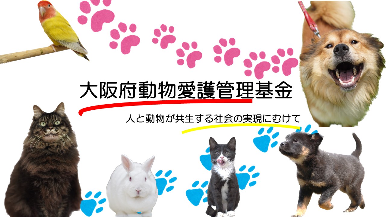 大阪府動物愛護管理基金