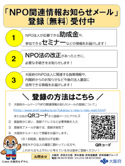 「NPO関連情報お知らせメール」