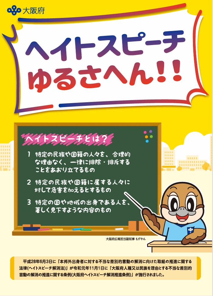 ヘイトスピーチ