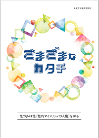 性の多様性ワークショップ