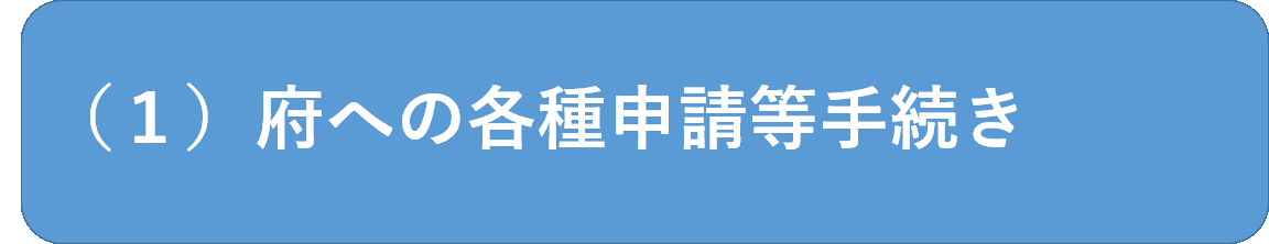 府への各種申請等手続き