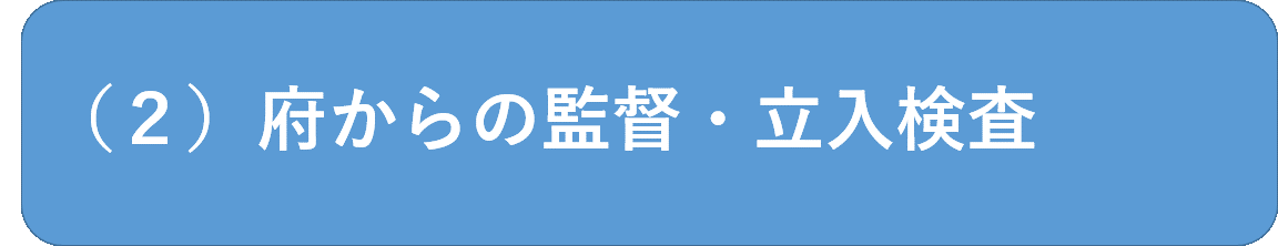 府からの監督立入検査