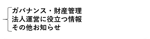 ガバナンス・財産管理・法人運営に役立つ情報・その他お知らせ