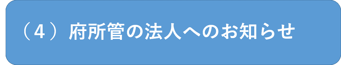 府所管の法人へのお知らせ