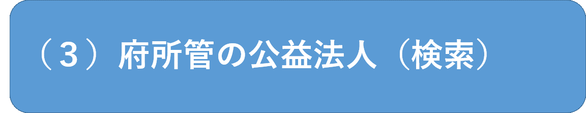 府所管の公益法人検索