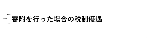 寄附を行った場合の税制優遇