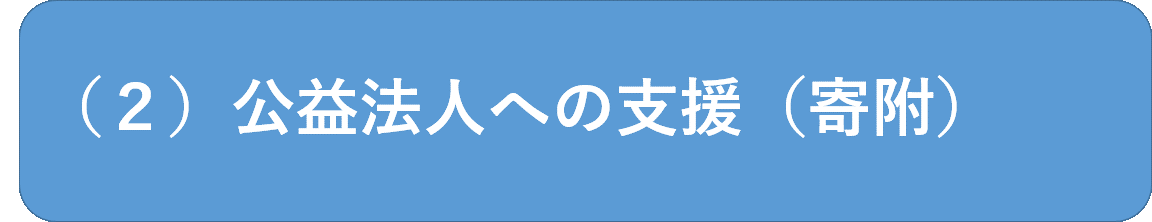 公益法人への支援