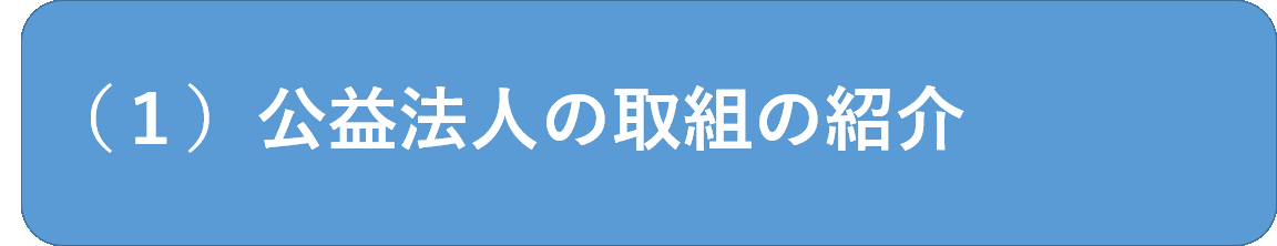 公益法人の取組の紹介