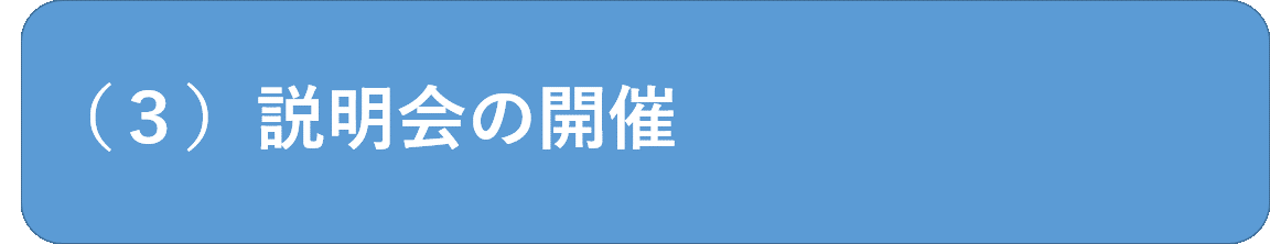 説明会の開催について