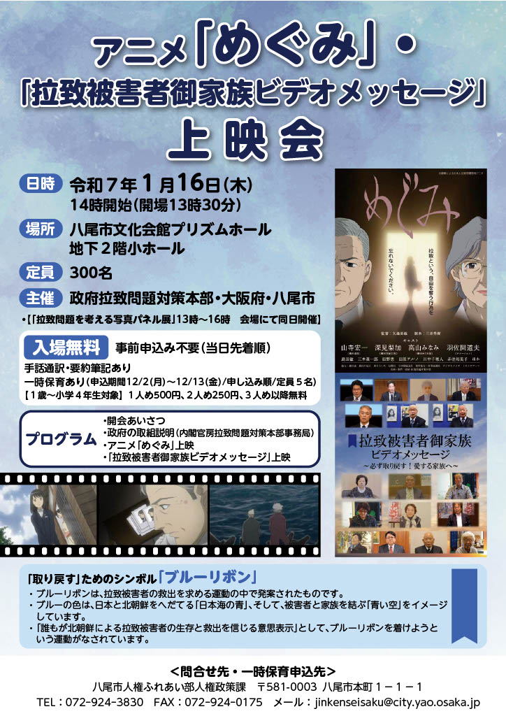 令和6年度アニメ「めぐみ」上映会・「拉致被害者御家族ビデオメッセージ」上映会チラシ