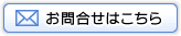 お問い合せはこちら