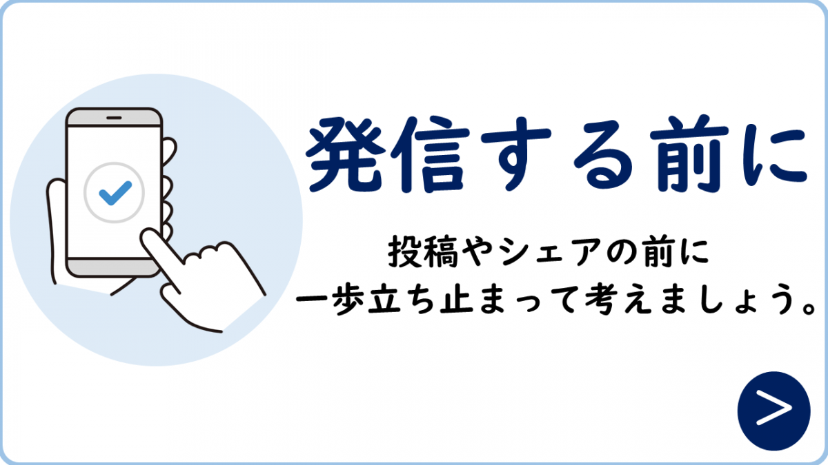 【アイコン】発信する前に