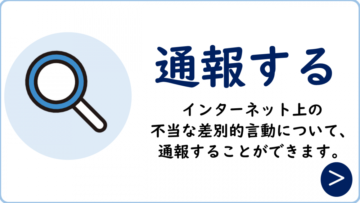【アイコン】通報する