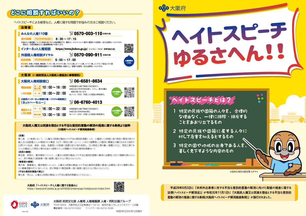 ヘイトスピーチゆるさへん啓発リーフレット表面の画像