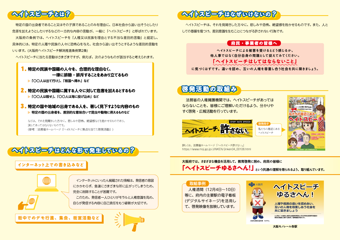ヘイトスピーチゆるさへん啓発リーフレット裏面の画像