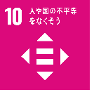 エスディージーズの目標人や国の不平等をなくそうのマークの画像です