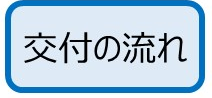 交付の流れ