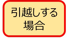 引越しする場合